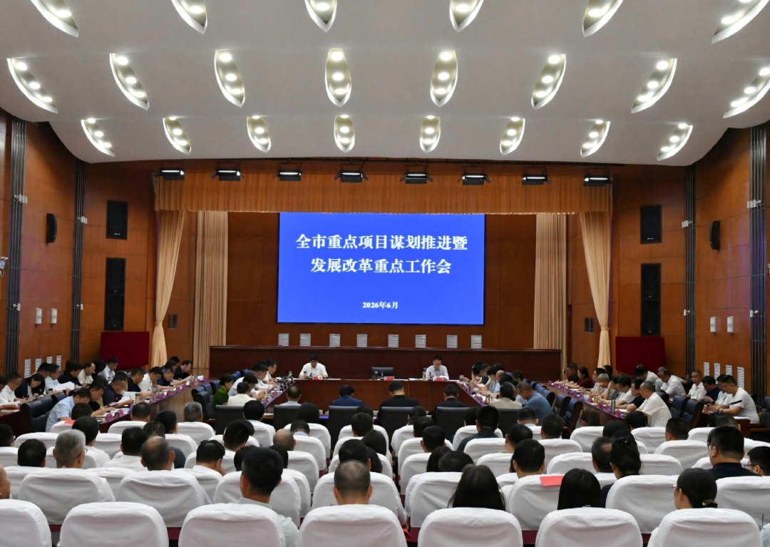 我市召开重点项目谋划推进暨发展改革重点工作会